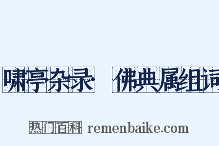 啸亭杂录·佛典属组词是什么意思的图片